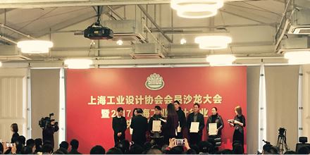 岸峰出席上海工業(yè)設計協(xié)會年會，并榮獲“2017年國家級（國際級）榮譽獎”